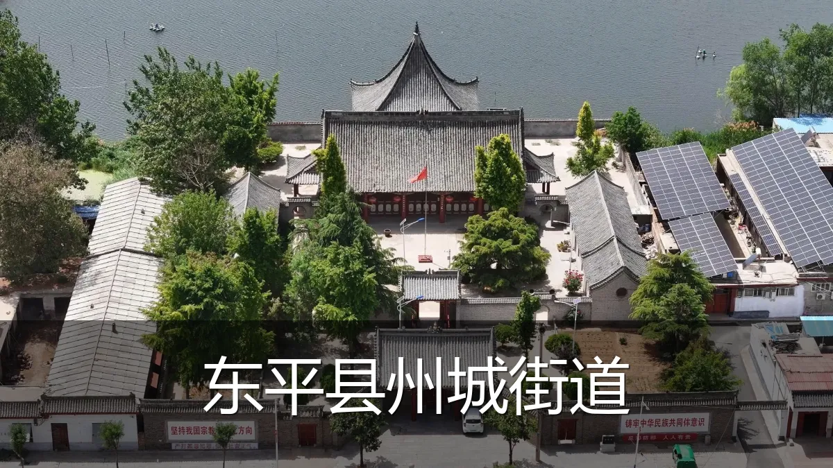 东平县州城街道